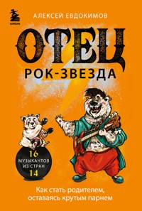 Отец рок-звезда. Как стать родителем, оставаясь крутым парнем - Алексей Евдокимов - E-Book