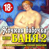 Ночная бабочка или Баня-2. Эротические рассказы русских писателей - Семен Юшкевич - Hörbuch