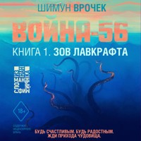 Война-56. Зов Лавкрафта - Шимун Врочек - Hörbuch