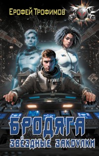 Бродяга. Звёздные закоулки - Ерофей Трофимов - E-Book