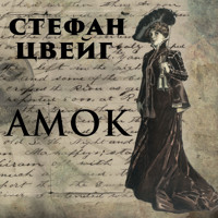 Амок - Стефан Цвейг - Hörbuch