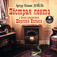 Пёстрая лента и другие приключения Шерлока Холмса - Артур Конан Дойль - Hörbuch