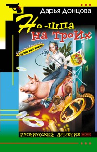 Но-шпа на троих - Дарья Донцова - E-Book