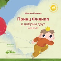 Принц Филипп и добрый друг-шарик - Максим Ильяхов - Hörbuch