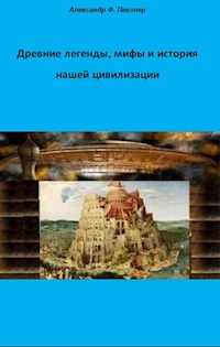 Древние легенды, мифы и история нашей цивилизации с точки зрения ХХI века н.э. - Alexander F. Peysner - E-Book