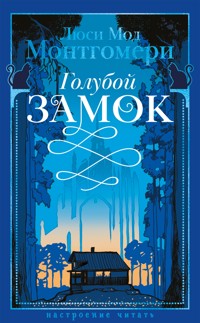 Голубой замок - Люси Мод Монтгомери - E-Book