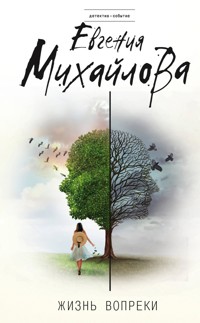 Жизнь вопреки - Евгения Михайлова - E-Book