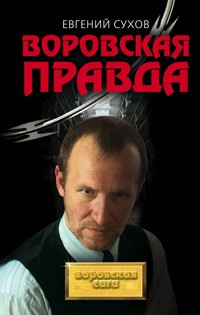Воровская правда - Евгений Сухов - E-Book