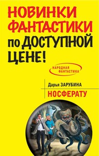 Носферату - Дарья Зарубина - E-Book