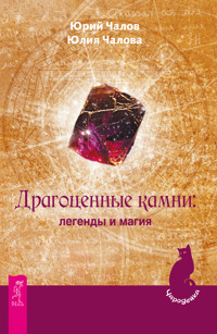 Драгоценные камни: легенды и магия - Юрий Чалов - E-Book