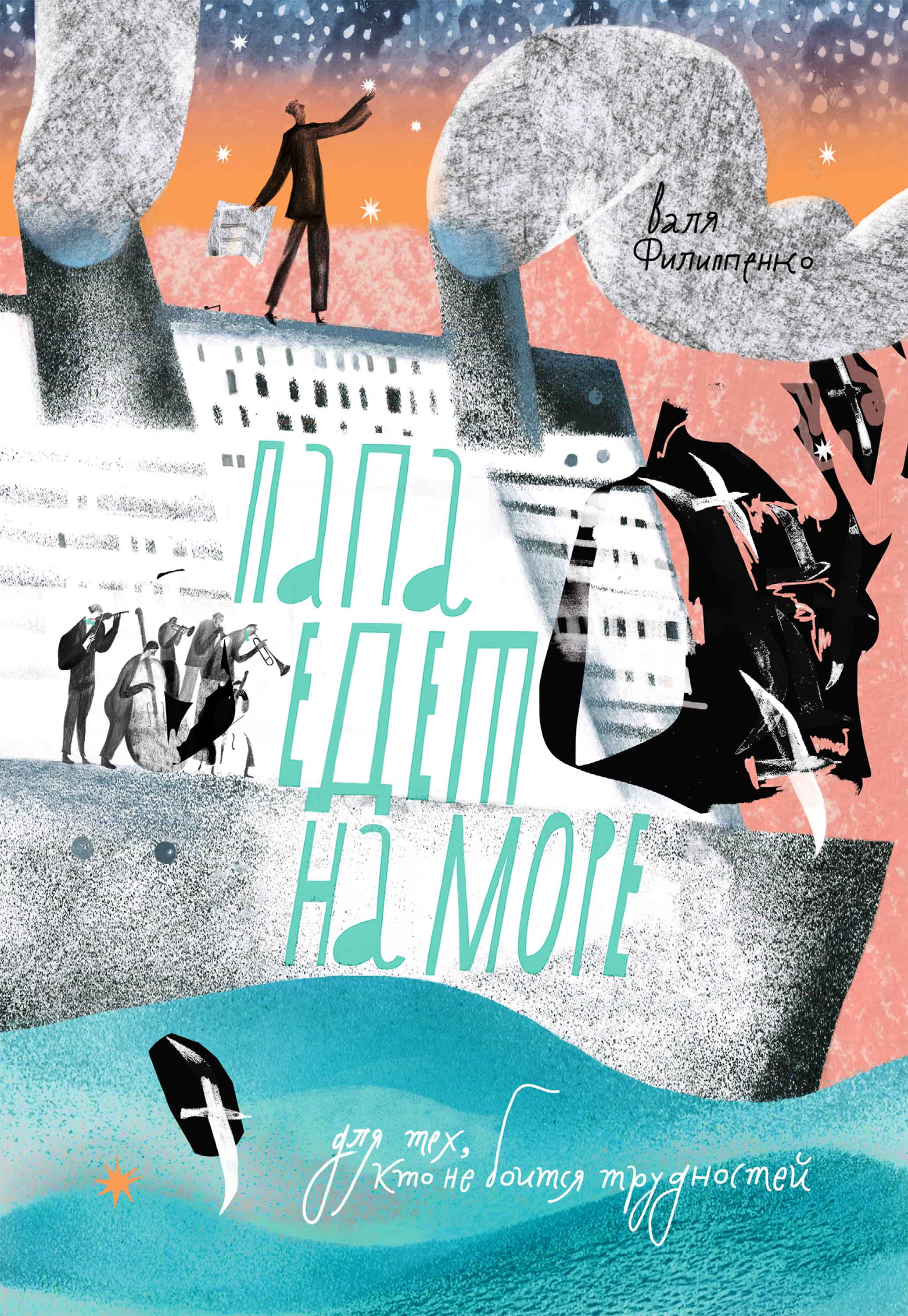 Папа едет на море - Валя Филиппенко - E-Book