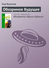 Обозримое будущее - Булычев Кир - E-Book