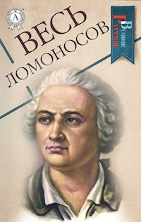 Весь Ломоносов - Михаил Ломоносов - E-Book