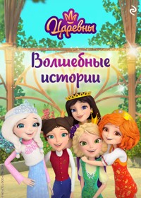 Царевны. Волшебные истории - авторов Коллектив - E-Book