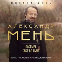 Александр Мень: Пастырь. Свет во тьме - Михаил Мень - Hörbuch