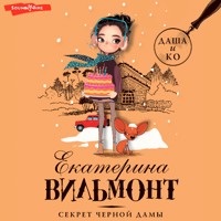 Секрет черной дамы - Екатерина Вильмонт - Hörbuch