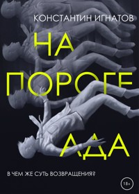 На пороге ада - Константин Игнатов - E-Book