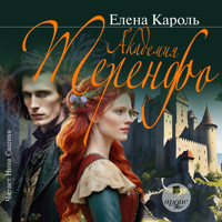 Академия Теренфо - Елена Кароль - Hörbuch