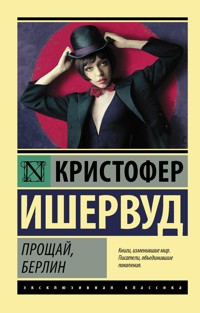 Прощай, Берлин - Кристофер Ишервуд - E-Book