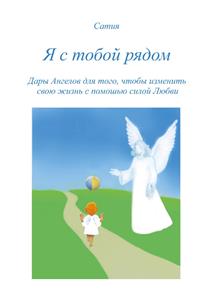 Ja s toboj rjadom - Сатия - E-Book