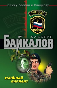 Убойный вариант - Альберт Байкалов - E-Book