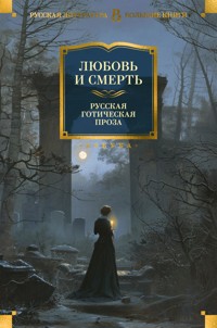 Любовь и смерть. Русская готическая проза - Сборник - E-Book