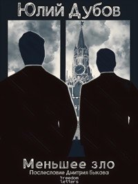 Меньшее зло - Юлий Дубов - E-Book