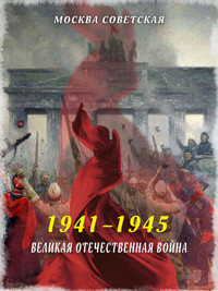 Великая Отечественная война (1941–1945) - Михаил Вострышев - E-Book