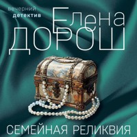 Семейная реликвия - Елена Дорош - Hörbuch