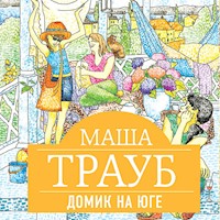 Домик на юге - Маша Трауб - Hörbuch