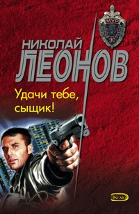 Удачи тебе, сыщик! - Николай Леонов - E-Book