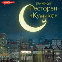 Ресторан "Кумихо" - Пак Хёнсук - Hörbuch