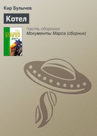 Котел - Булычев Кир - E-Book