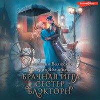 Брачная игра сестер Блэкторн - Анастасия Волжская - Hörbuch