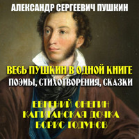 Весь Пушкин в одной книге. Поэмы, стихотворения, сказки - Aleksandr Sergeevich Pushkin - Hörbuch