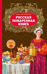 Русская поваренная книга - Анна Макарова - E-Book