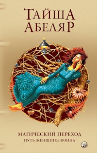 Магический переход: Путь женщины-воина - Тайша Абеляр - E-Book