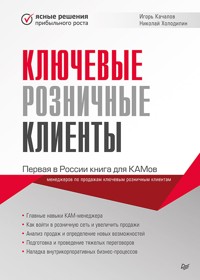 Ключевые розничные клиенты - Игорь Качалов - E-Book