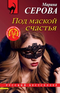 Под маской счастья - Марина Серова - E-Book