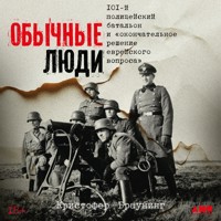 Обычные люди: 101-й полицейский батальон и «окончательное решение еврейского вопроса» - Кристофер Браунинг - Hörbuch