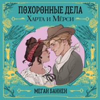 Похоронные дела Харта и Мёрси - Меган Баннен - Hörbuch