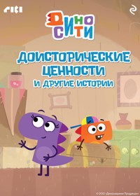 ДиноСити. Доисторические ценности и другие истории - авторов Коллектив - E-Book