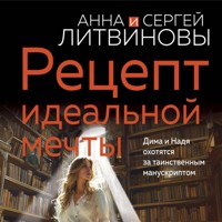 Рецепт идеальной мечты - Анна Литвинова - Hörbuch