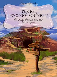 Где вы, русские волхвы? - Сергей Цельник - E-Book