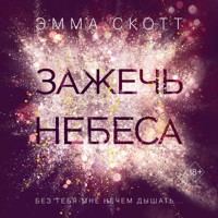 Зажечь небеса - Эмма Скотт - Hörbuch