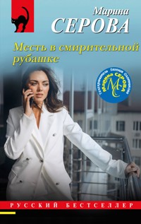 Месть в смирительной рубашке - Марина Серова - E-Book