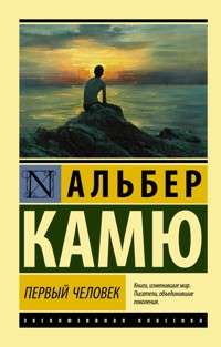 Первый человек - Альбер Камю - E-Book