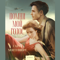 Помни мой голос - Санта Монтефиоре - Hörbuch