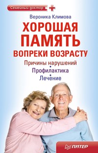 Хорошая память вопреки возрасту - Вероника Климова - E-Book