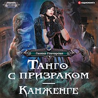 Танго с призраком. Канженге - Гончарова Галина - Hörbuch